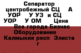 Сепаратор центробежный СЦ-1,5А(УОР-301У-УЗ) и СЦ-1,5(УОР-301У-ОМ4)  › Цена ­ 111 - Все города Бизнес » Оборудование   . Калмыкия респ.,Элиста г.